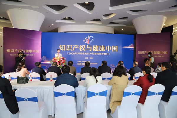 2020年河南省知识产权宣传周主题日活动在郑州举行