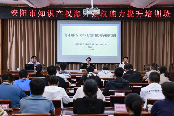 安阳市举办知识产权海外维权能力提升培训班
