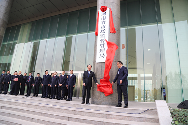 河南省市场监督管理局正式挂牌成立