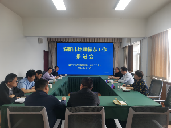 濮阳市召开全市地理标志工作推进会