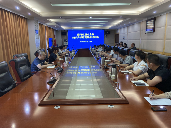 南阳市召开重点企业知识产权运营服务培训会议