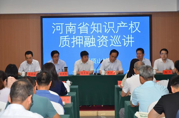河南省知识产权质押融资巡讲活动在平顶山举行