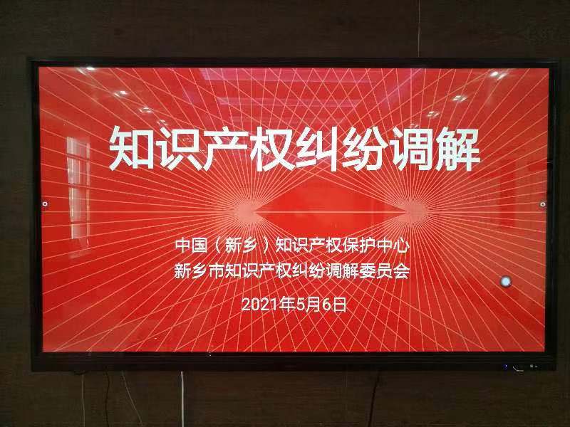 中国（新乡）知识产权保护中心积极推进知识产权纠纷人民调解司法确认机制