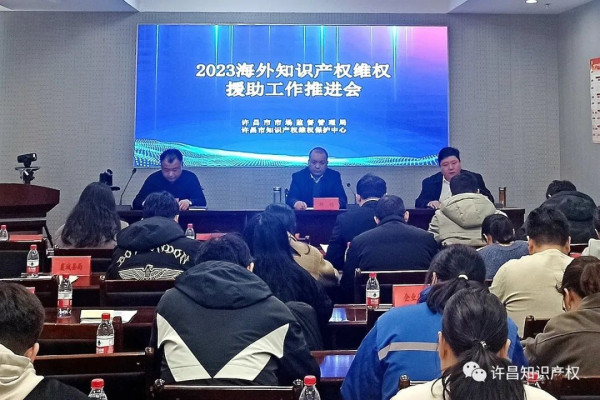许昌市知识产权维权保护中心召开2023海外知识产权维权援助工作推进会