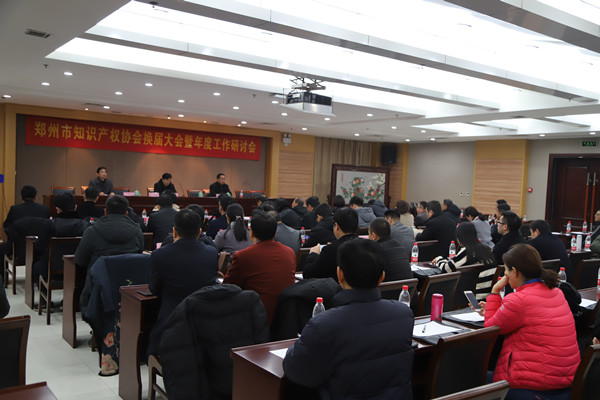 郑州市知识产权协会举行换届大会暨年度工作研讨会