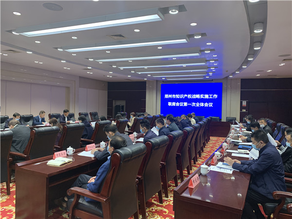 郑州市召开知识产权战略联席会议