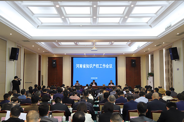 河南省知识产权工作会议在郑州召开