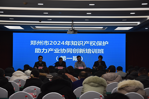 郑州举办知识产权保护助力产业协同创新培训班