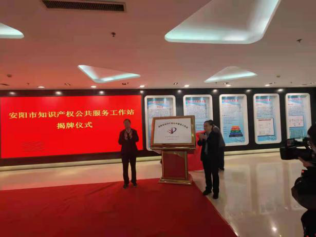 安阳市首家知识产权公共服务工作站在高新区揭牌成立