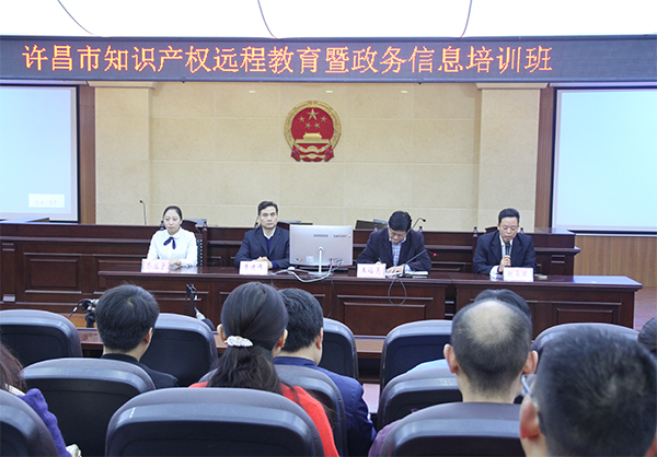 许昌市举办知识产权远程教育暨政务信息培训班