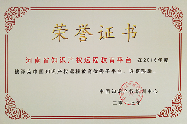 河南省知识产权远程教育平台被评为全国优秀子平台