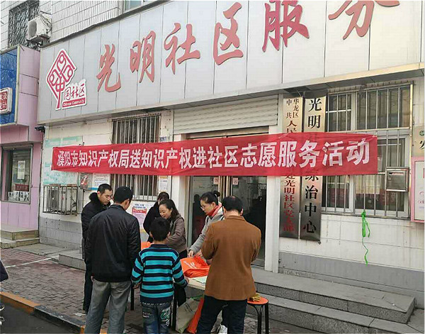 濮阳市知识产权局开展送知识产权进社区志愿服务活动