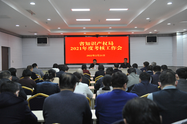 河南省知识产权局召开2021年度综合考核民主测评会议