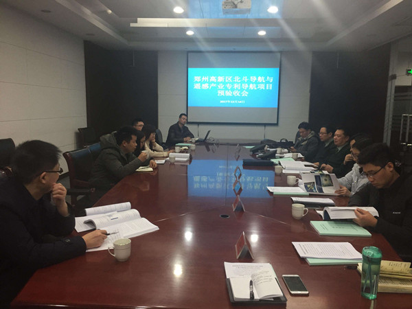 郑州高新区组织召开北斗导航与遥感产业专利导航项目预验收会