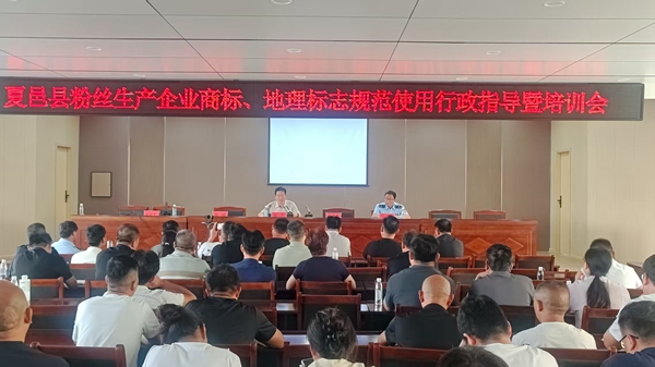 商丘夏邑召开全县粉丝生产企业商标、地理标志规范使用行政指导会
