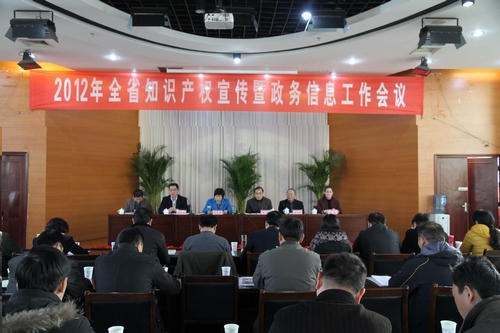 河南省知识产权宣传暨政务信息工作会议 