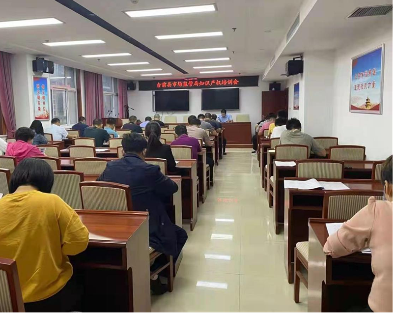 台前县市场监督管理局举办知识产权培训会