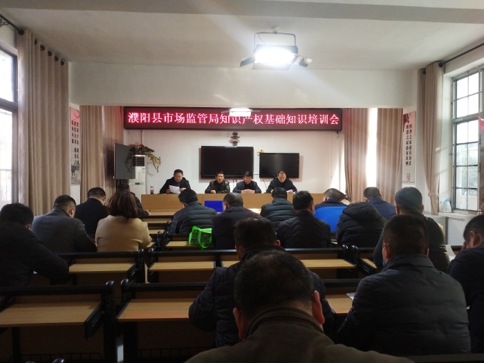 濮阳县市场监管局举办知识产权基础知识培训会