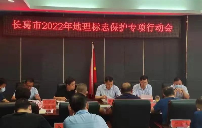 许昌长葛市市场监督管理局召开2022年地理标志保护专项行动会