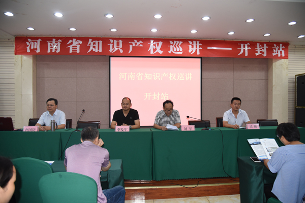 河南省知识产权巡讲在开封市举行