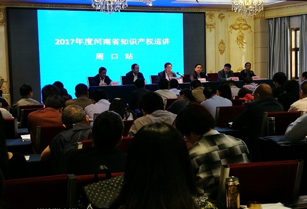 2017年河南省知识产权巡讲活动在周口启动