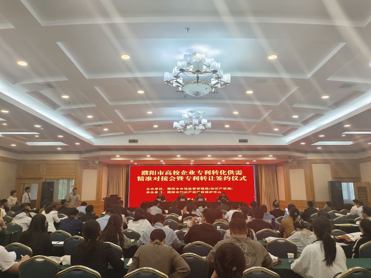 濮阳市举办高校企业专利转化供需精准对接会暨专利转让签约仪式