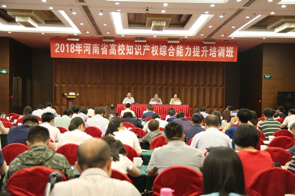 2018年河南省高校知识产权综合能力提升培训班在郑州举办