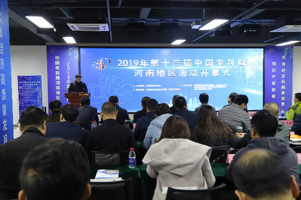 第十三届中国专利周河南地区活动在洛阳开幕