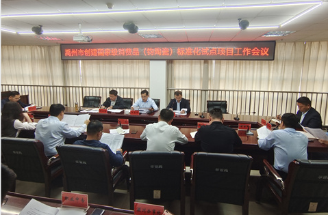 许昌禹州市召开创建国家级消费品(钧陶瓷）标准化试点工作会议