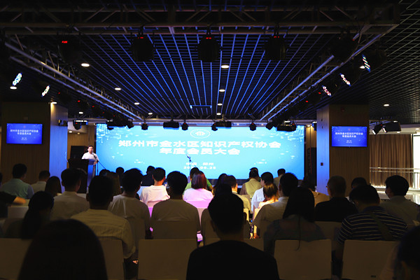 郑州市金水区知识产权协会召开2021年度会员大会