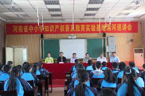 河南省中小学知识产权巡讲活动在漯河市第二中学举行