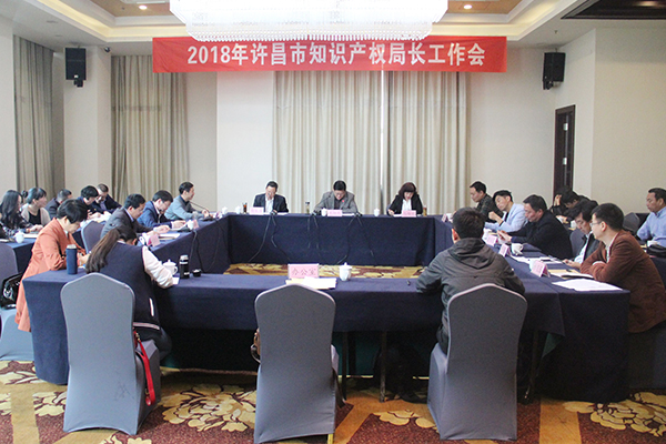 许昌市召开2018年全市知识产权局长工作会