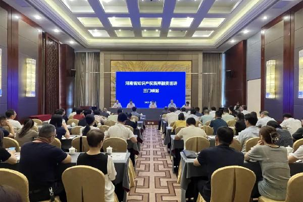 河南省知识产权质押融资巡讲（三门峡站）顺利举办