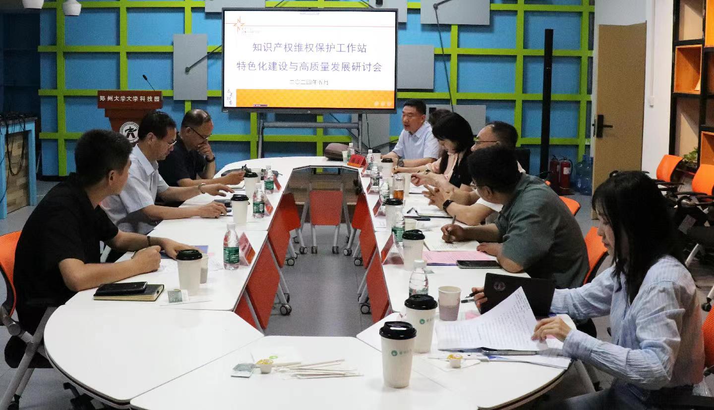 郑州市召开知识产权维权保护工作站特色化建设与高质量发展研讨会