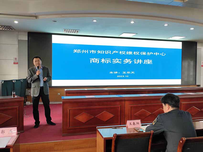 郑州市知识产权维权保护中心组织商标实务专题讲座