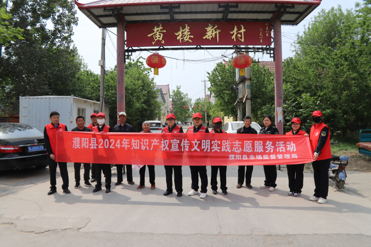 濮阳县市场监督管理局开展知识产权宣传文明实践志愿服务活动