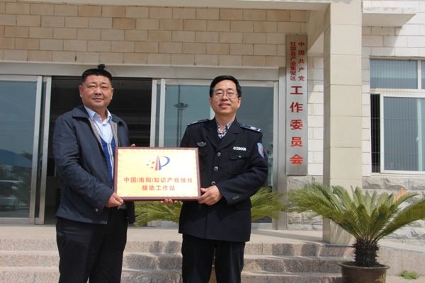 中国（南阳）知识产权维权援助工作站在社旗县产业集聚区挂牌