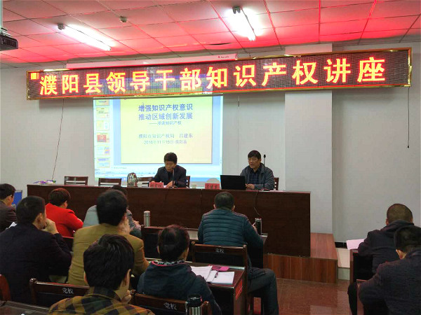 濮阳县举办领导干部知识产权讲座