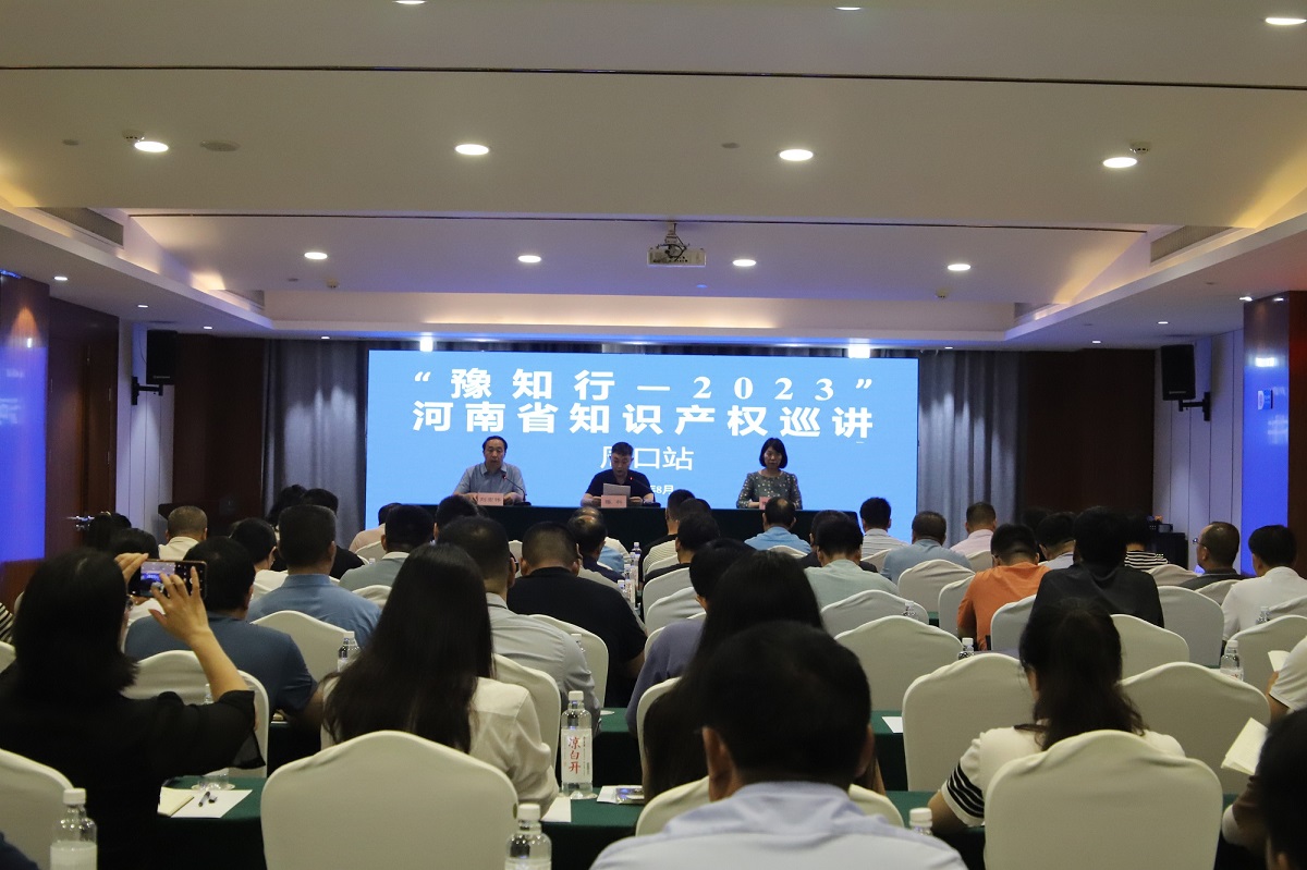 “豫知行—2023”河南知识产权巡讲活动在周口举办