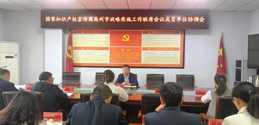 许昌禹州市召开知识产权战略实施工作联席会议成员单位协调会