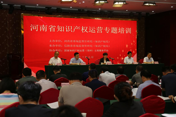 河南省知识产权运营专题培训会在信阳举办