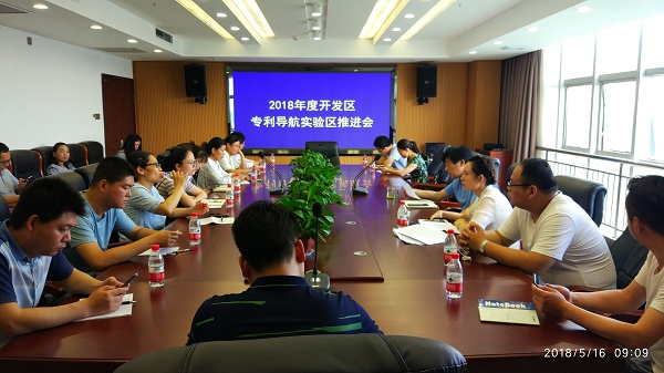 许昌市开发区召开2018年度专利导航实验区推进会