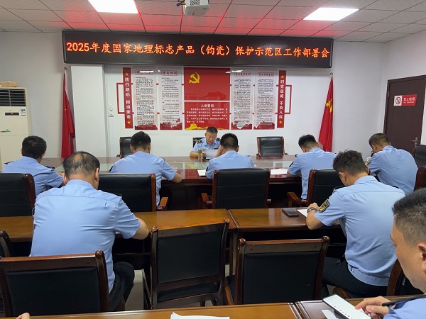 禹州市召开2025年度钧瓷地理标志产品保护示范区工作部署会