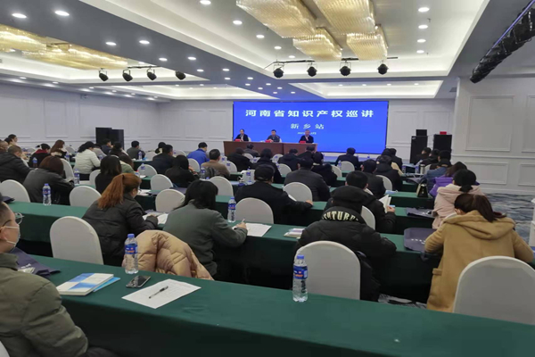 2021年河南省知识产权巡讲活动走进新乡
