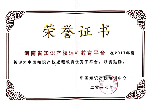 河南省获得中国知识产权远程教育“优秀子平台”荣誉称号