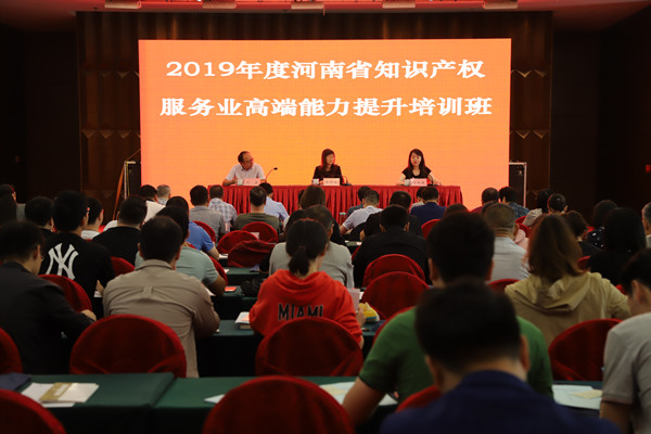 2019年河南省知識產權服務業高端能力提升培訓班在鄭州舉辦