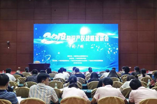 广州举行2018知识产权战略宣讲会