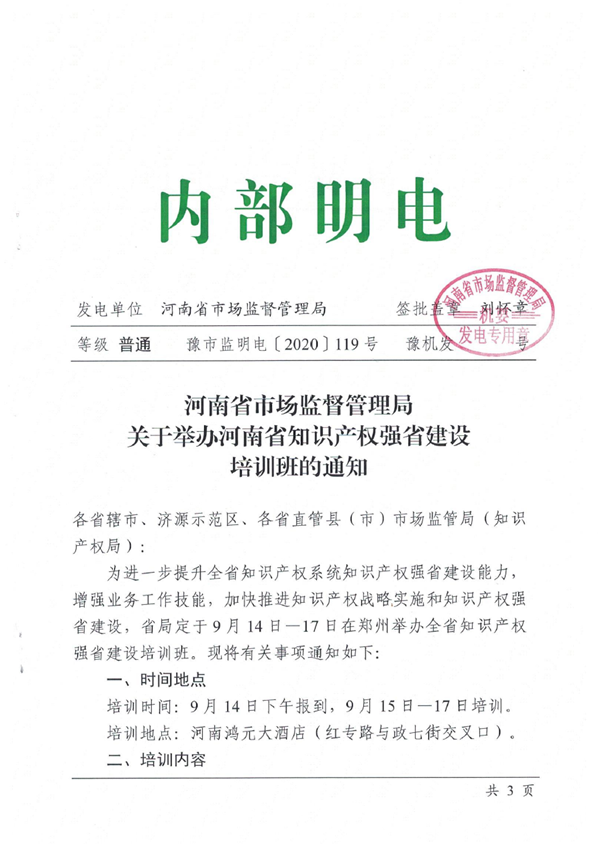 关于举办河南省知识产权强省建设培训班的通知