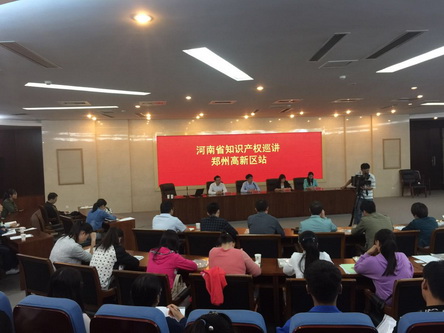 河南省知识产权巡讲活动在郑州高新区举行