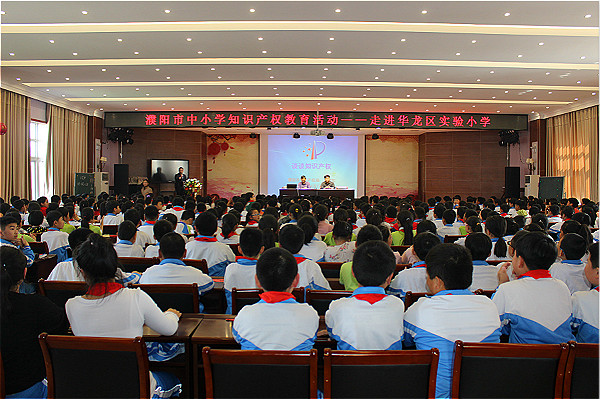 濮阳市华龙区在区实验小学开展知识产权普及教育活动